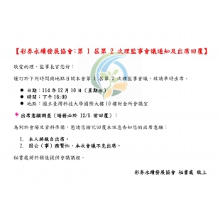 第1屆第2次理監事會議通知1141210.jpg