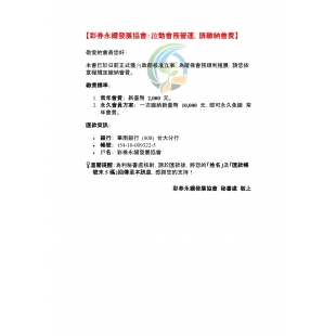 彩券永續發展協會：啟動會務營運，請繳納會費